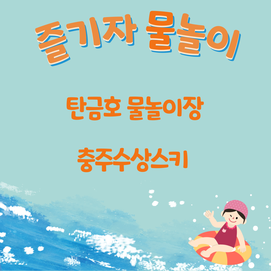 즐기자-물놀이-001.png