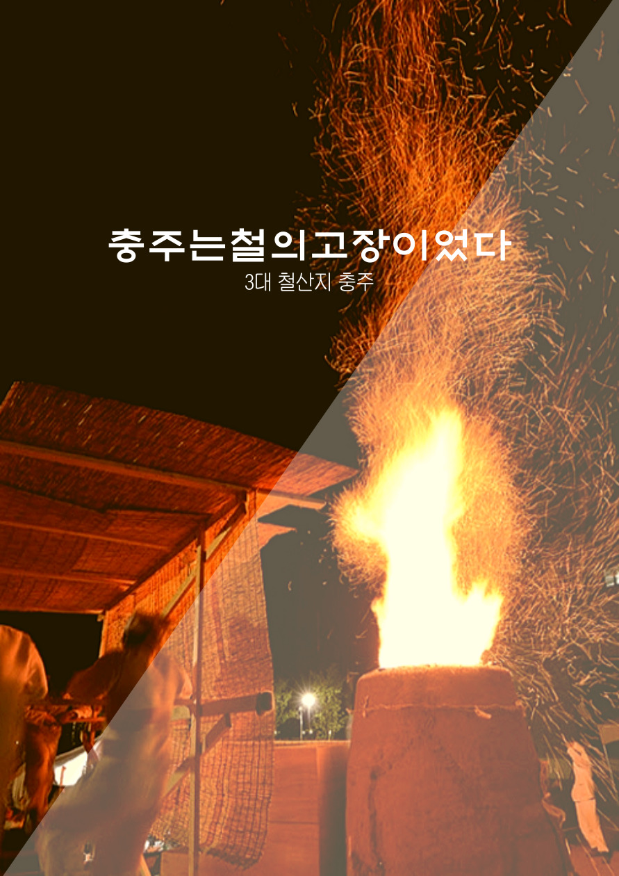 철의고장, 충주.jpg