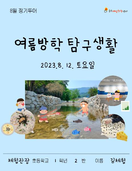 [예약불가] 23년 8월 감성투어, 여름방학 탐구생활