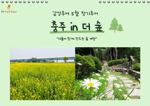 23년 5월 감성투어, 충주 in 더 숲