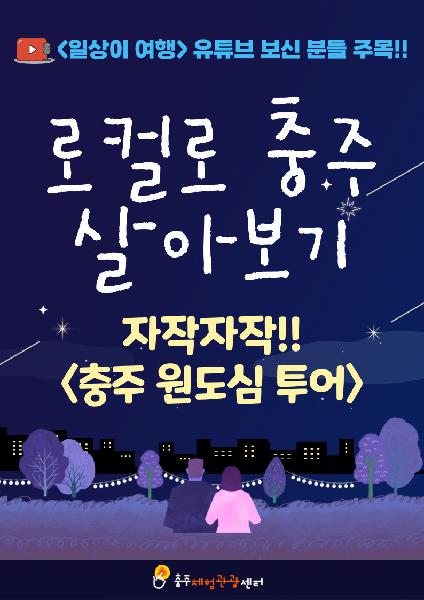 [투어종료][2박3일] 자작자작!! 로컬로 충주 살아보기