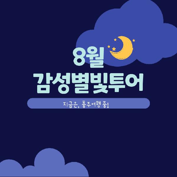 [8월 6일] 감성별빛투어