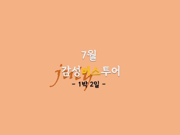 7월 감성버스투어 [1박2일]