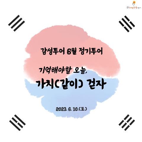 23년 6월 감성투어, 가치(같이) 걷자/ 6월 10일(토)