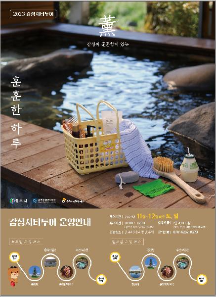 [11~12월] 감성시티투어, 훈훈(薰薰)한 하루