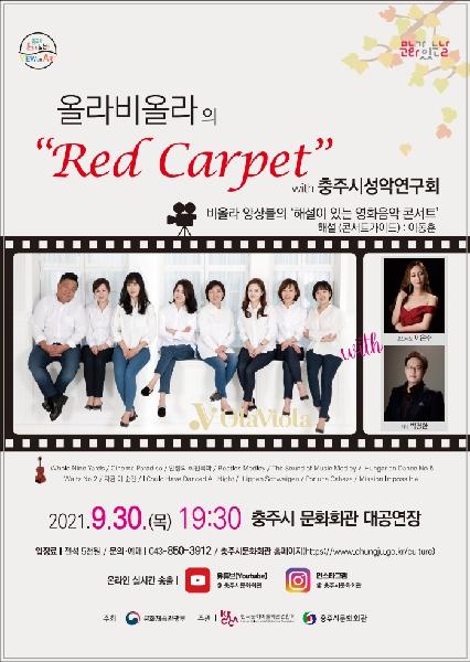 [종료]<콘서트> Red Carpet (with 충주시성악연구회)
