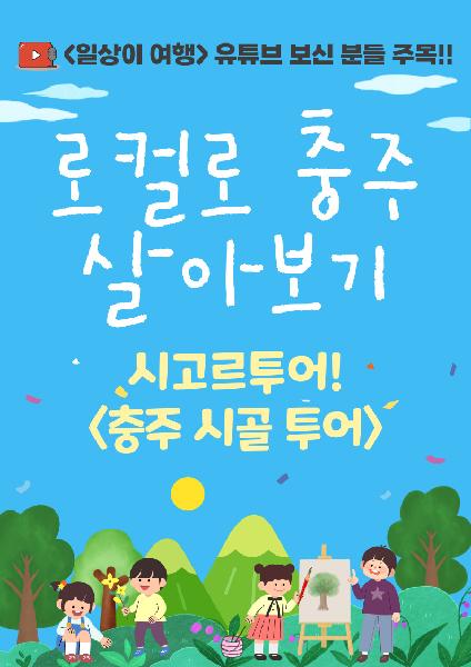 [2박3일]  시고르투어!!  로컬로 충주 살아보기
