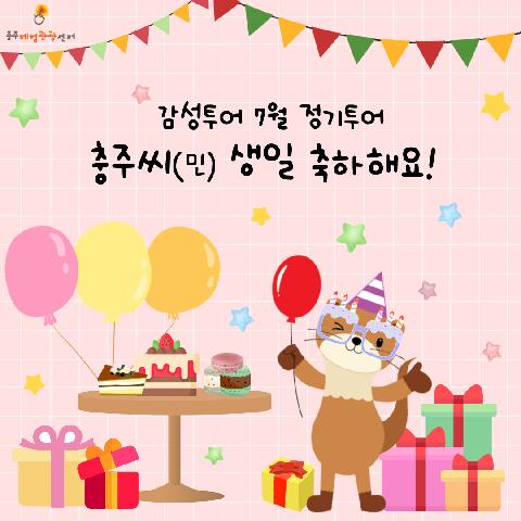 23년 7월 감성투어, 충주씨(민) 생일 축하해요!/ 7월 8일(토)