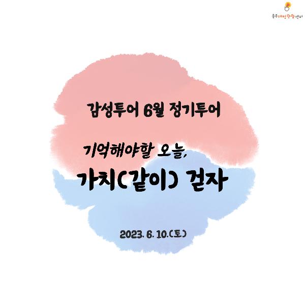 23년 6월 감성투어, 가치(같이) 걷자