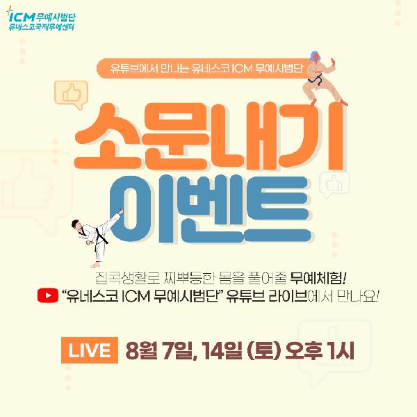 [종료]유튜브에서 만나는 유네스코ICM무예시범단