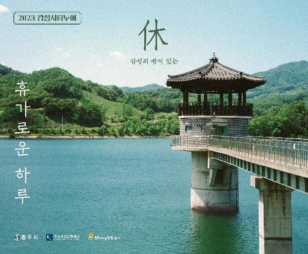[6~7월] 감성시티투어, 휴(休)가로운 하루