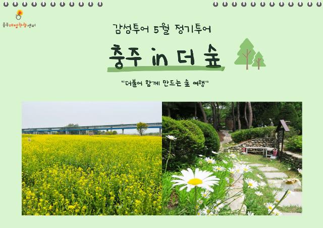 23년 5월 감성투어, 충주 in 더 숲/ 5월 13일(토)