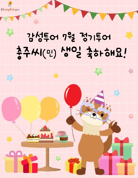 [투어종료] 23년 7월 감성투어, 충주씨(민) 생일 축하해요!