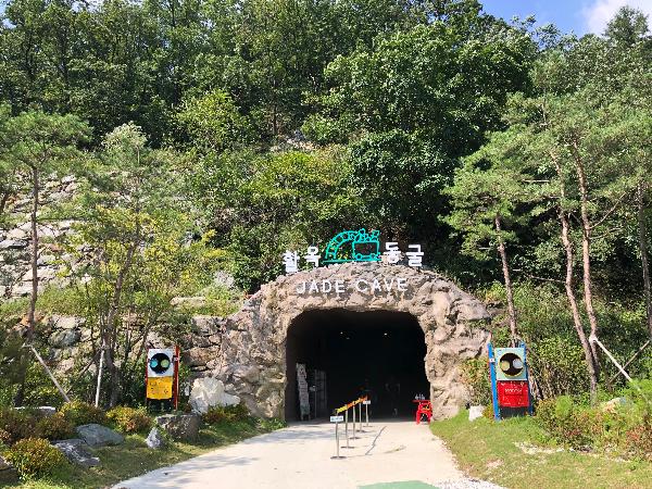 활옥동굴
