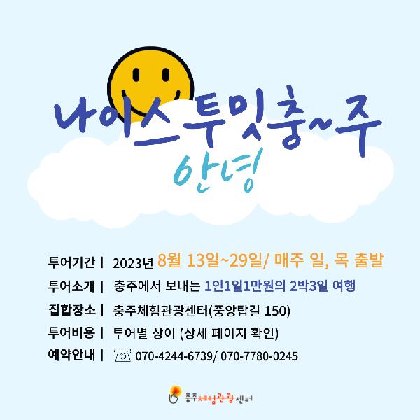 [2박3일] 나이스투밋 충~주