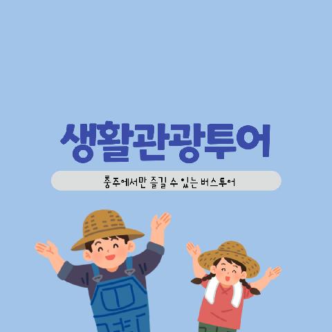 생활관광투어