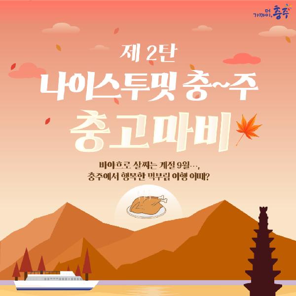 [예약마감] 나이스투밋충주 충고마비