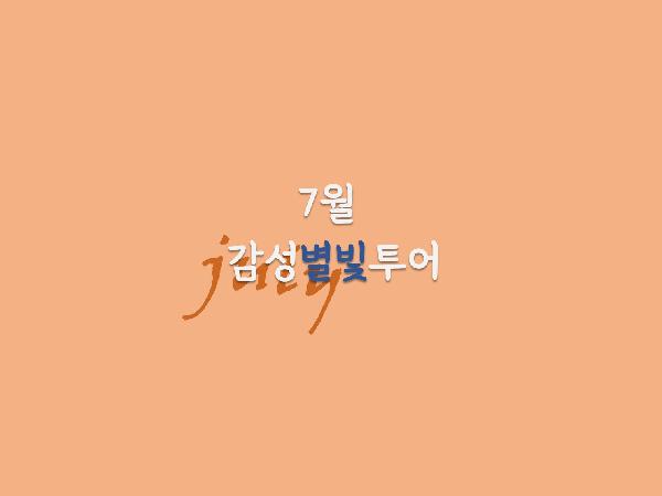 7월 감성별빛투어