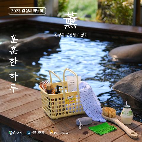 2023년 11~12월 감성시티투어, "훈훈(薰薰)한 하루"