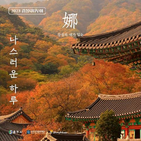 2023년 9~10월 감성시티투어, "나(娜)스러운 하루"
