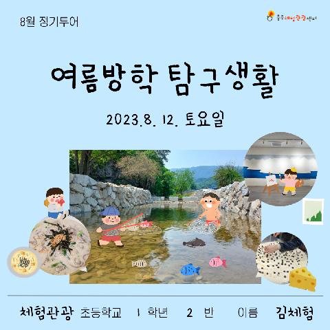 23년 8월 감성투어, 여름방학 탐구생활/ 8월 12일(토)