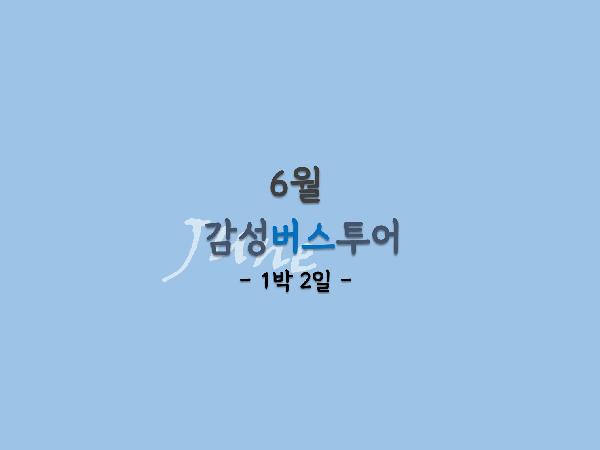 6월 감성버스투어 [1박2일]