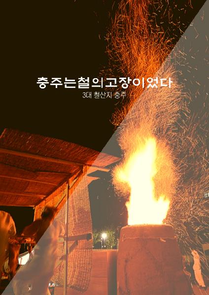 철의고장, 충주