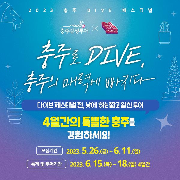 [투어종료] 2023년 충주로 DIVE, 감성투어