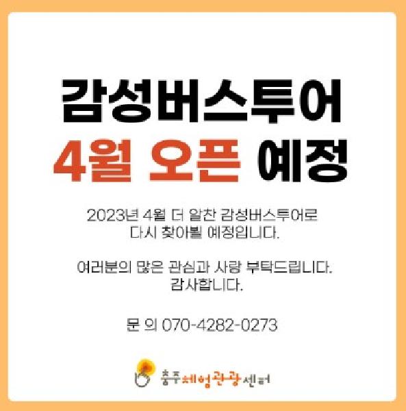 감성투어 4월 오픈