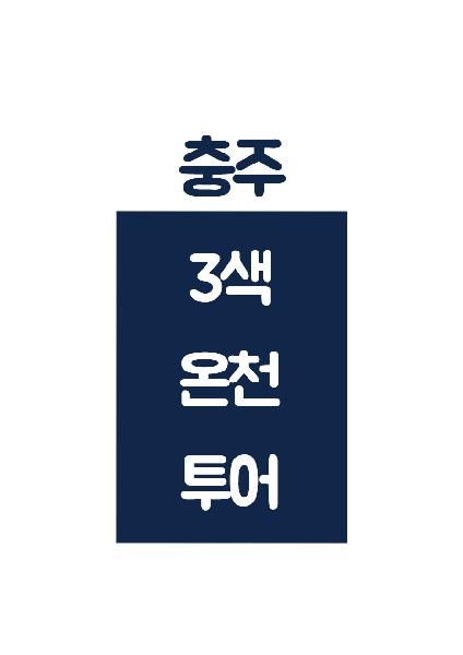 3색온천투어