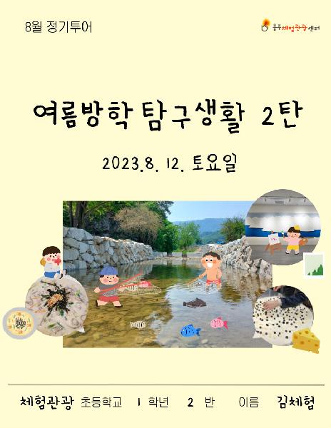 [예약불가] 23년 8월 감성투어, 여름방학 탐구생활 2탄