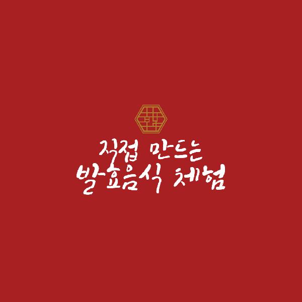 발효음식 체험